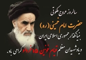سالروز عروج ملکوتی امام خمینی (ره) و شهدای 15 خرداد گرامی باد.